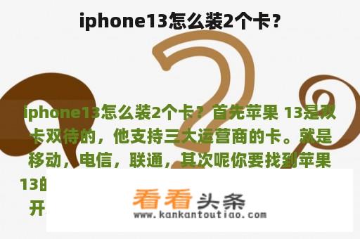 iphone13怎么装2个卡？