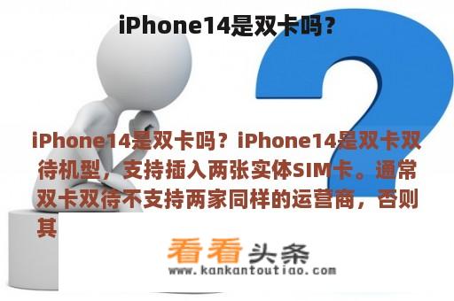 iPhone14是双卡吗？