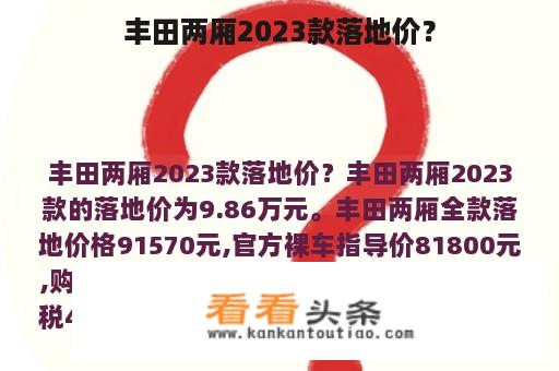 丰田两厢2023款落地价？