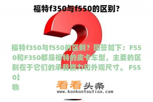 福特f350与f550的区别？