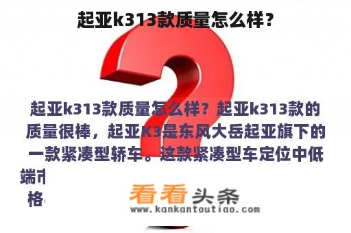 起亚k313款质量怎么样？