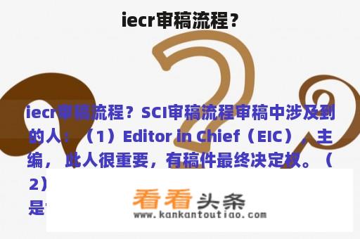 iecr审稿流程？