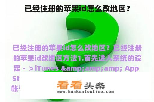 已经注册的苹果id怎么改地区？