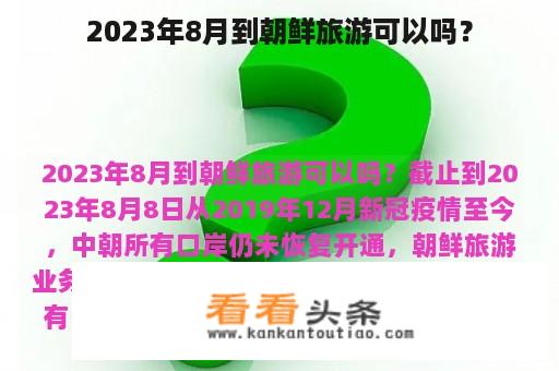 2023年8月到朝鲜旅游可以吗？