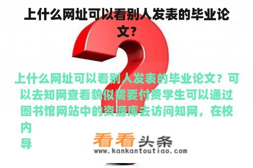 上什么网址可以看别人发表的毕业论文？