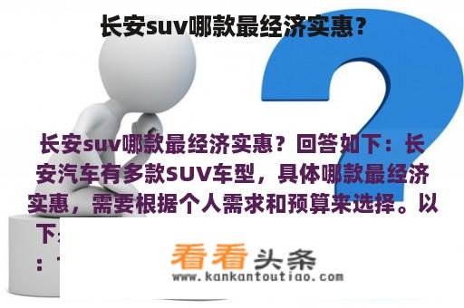 长安suv哪款最经济实惠？