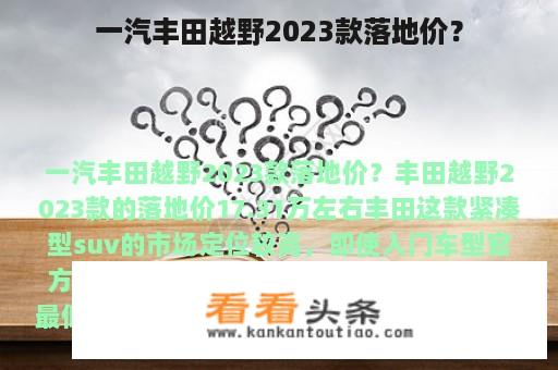 一汽丰田越野2023款落地价？