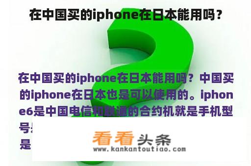 在中国买的iphone在日本能用吗？