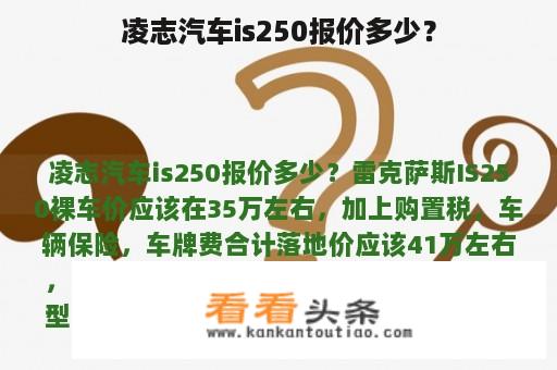 凌志汽车is250报价多少？