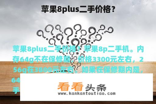 苹果8plus二手价格？