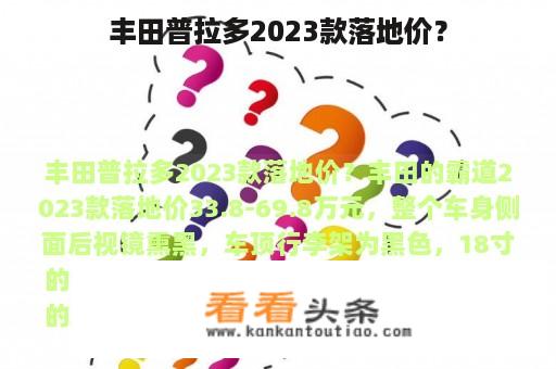 丰田普拉多2023款落地价？