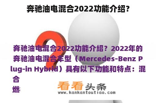 奔驰油电混合2022功能介绍？