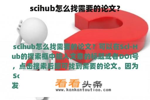 scihub怎么找需要的论文？