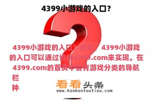 4399小游戏的入口？