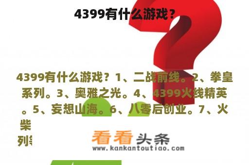 4399有什么游戏？