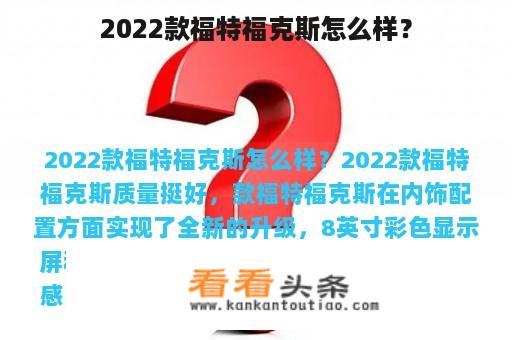 2022款福特福克斯怎么样？