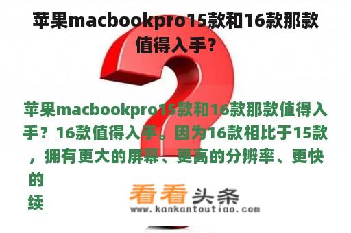 苹果macbookpro15款和16款那款值得入手？