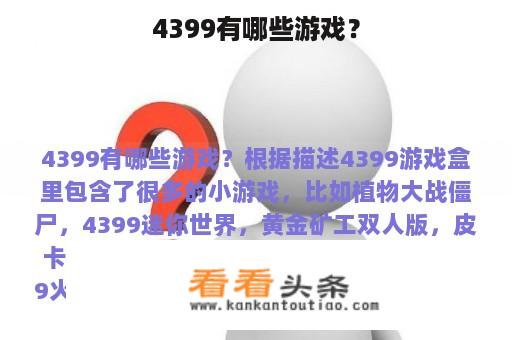 4399有哪些游戏？