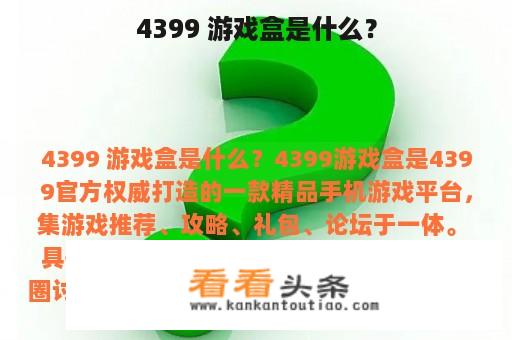 4399 游戏盒是什么？