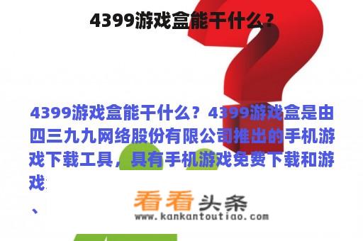 4399游戏盒能干什么？