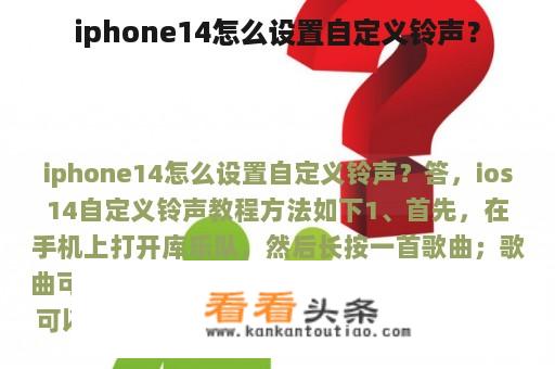 iphone14怎么设置自定义铃声？