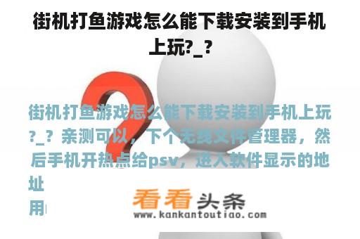 街机打鱼游戏怎么能下载安装到手机上玩?_？