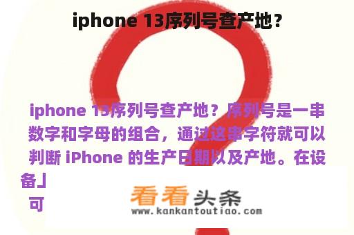 iphone 13序列号查产地？