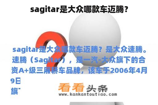 sagitar是大众哪款车迈腾？