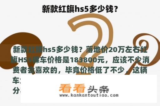 新款红旗hs5多少钱？