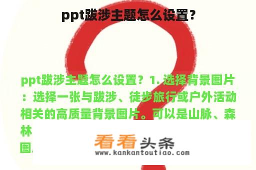 ppt跋涉主题怎么设置？