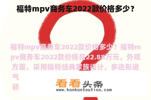 福特mpv商务车2022款价格多少？