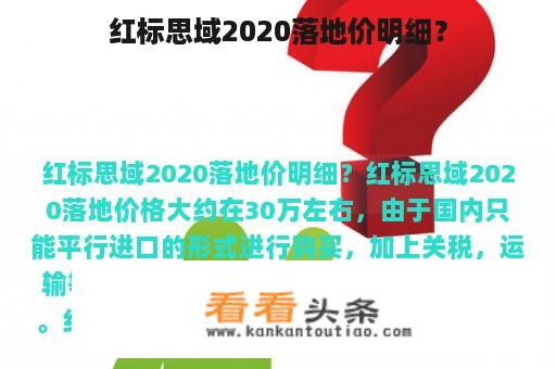 红标思域2020落地价明细？