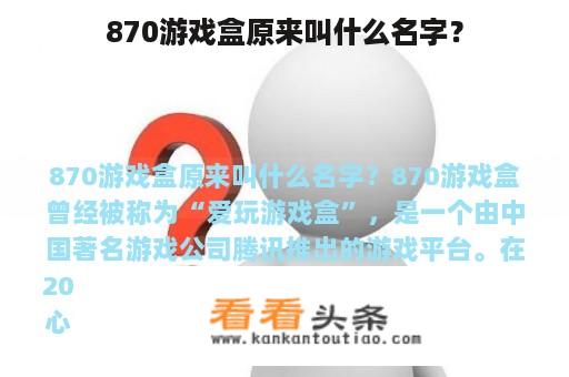 870游戏盒原来叫什么名字？