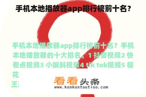 手机本地播放器app排行榜前十名？