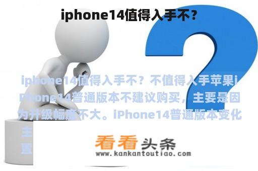 iphone14值得入手不？