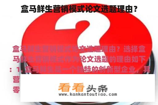 盒马鲜生营销模式论文选题理由？