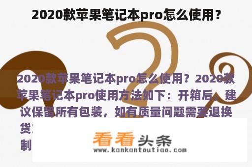 2020款苹果笔记本pro怎么使用？