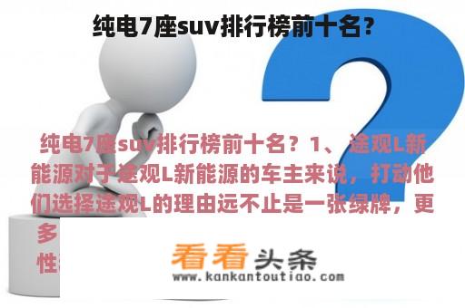 纯电7座suv排行榜前十名？