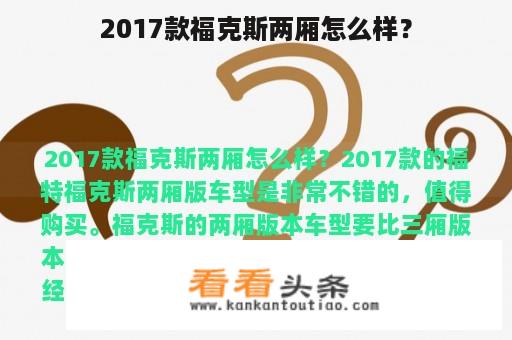 2017款福克斯两厢怎么样？