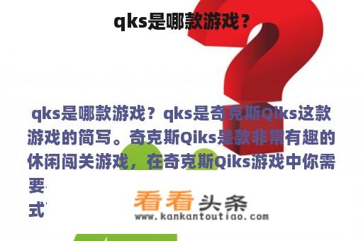 qks是哪款游戏？