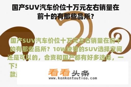 国产SUV汽车价位十万元左右销量在前十的有那些品所？