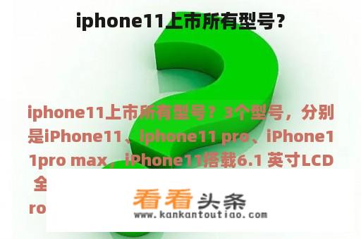 iphone11上市所有型号？