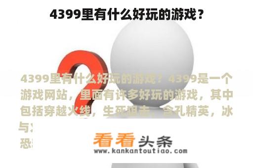 4399里有什么好玩的游戏？