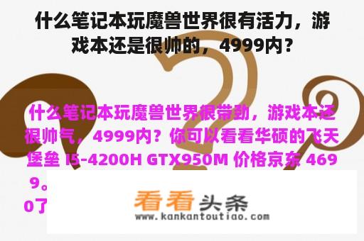 什么笔记本玩魔兽世界很有活力，游戏本还是很帅的，4999内？