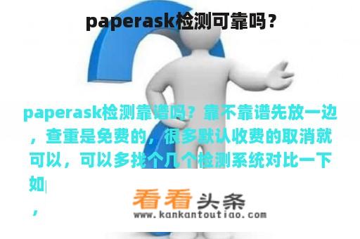 paperask检测可靠吗？