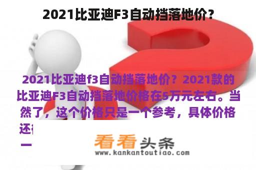 2021比亚迪F3自动挡落地价？