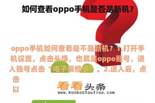 如何查看oppo手机是否是新机？