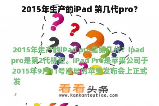 2015年生产的iPad 第几代pro？