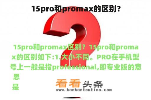 15pro和promax的区别？