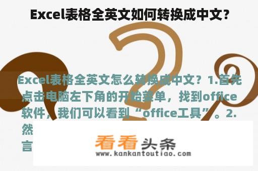 Excel表格全英文如何转换成中文？